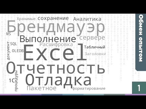 Видео: Обмен опытом #1: Ускоряем сохранение в XLS, отлаживаем отладку и собираем отчетность вн. контуре