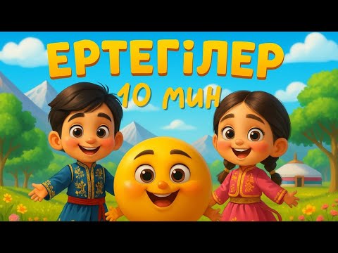Видео: Бауырсақ ертегісі | Жеті лақ пен қасқыр | Қазақша ертегілер | Қасқыр мен 7 лақ