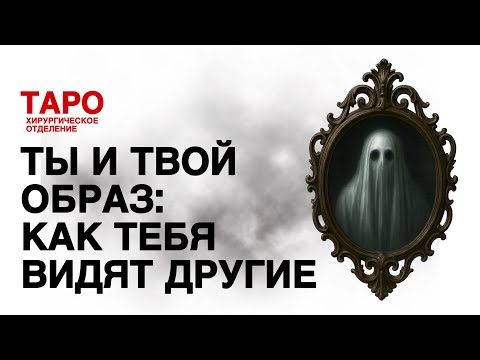 Видео: 🩻ТАРО: как тебя видят другие люди. Кто ты глазами окружающих! Твой образ!