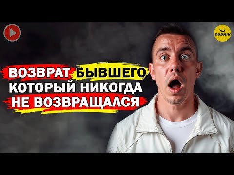 Видео: Техника Возврата Бывших Которых Невозможно Вернуть!