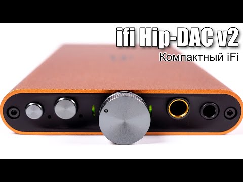 Видео: ЦАП iFi Audio Hip-DAC V2 — термоядерная мощь