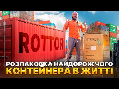 Видео: РОЗПАКОВУЮ НОВИЙ ВЕЛИЧЕЗНИЙ ROTTOR КОНТЕЙНЕР !! 4 НОВІ МОДЕЛІ !! БРЕНД ЗАГИНАЄТЬСЯ ЧИ ЩЕ НІ ??