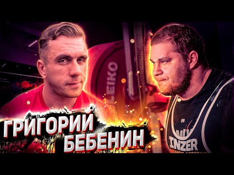Видео: Стрим с Григорием Бебениным. Пауэрлифтинг, жим, сила, тренерство и не только