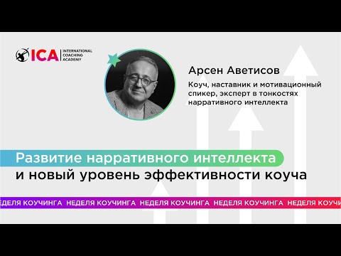 Видео: Развитие нарративного интеллекта и новый уровень эффективности коуча