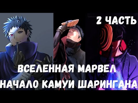 Видео: Вселенная Marvel  Начало Камуи Шарингана 2 часть