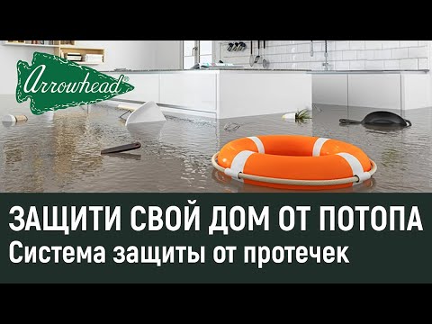Видео: Как экономить деньги и нервы: Системы защиты от протечек |  Arrowhead