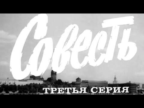 Видео: "Совесть". Художественный фильм. Серия 3 @SMOTRIM_KULTURA