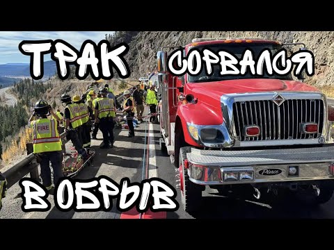 Видео: Отказали тормоза на траке. Трак улетел в обрыв. Дальнобой по США