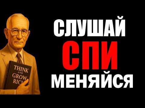 Видео: ВСЕГО 2 ЧАСА — И ВАША ЖИЗНЬ УЖЕ НЕ БУДЕТ ПРЕЖНЕЙ ВО СНЕ | Наполеон Хилл