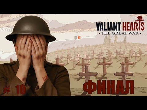 Видео: КТО-ТО ВЫЖИВЕТ...А КОМУ-ТО НЕ ПОВЕЗЁТ...| ФИНАЛ! ⬤ Valiant Hearts: The Great War | часть 10