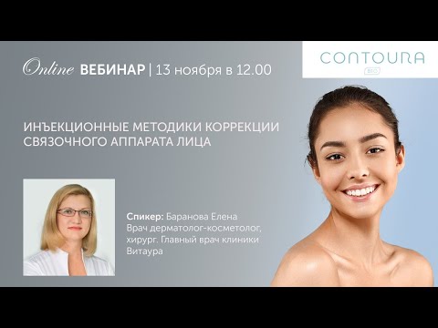 Видео: Вебинар: "Инъекционные методики коррекции связочного аппарата лица"