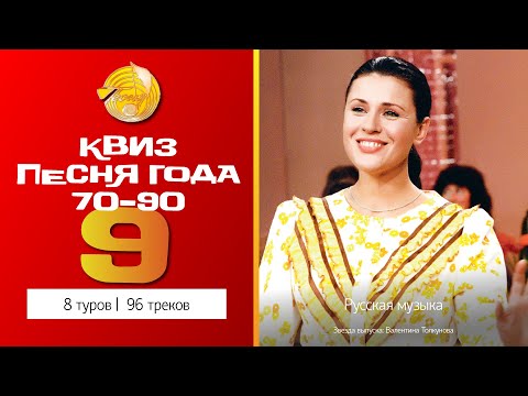 Видео: Музыкальный квиз №9 / Песня года 1970-90 гг.  / Русская музыка