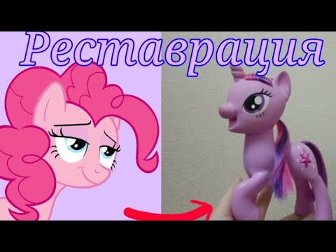 Видео: РЕСТАВРАЦИЯ (1\3 выпусков) ПОНИ ИЗ ПОСЫЛКИ😏👌🩷