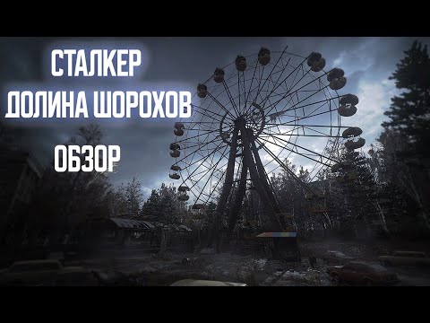 Видео: Сталкер Долина Шорохов | Обзор