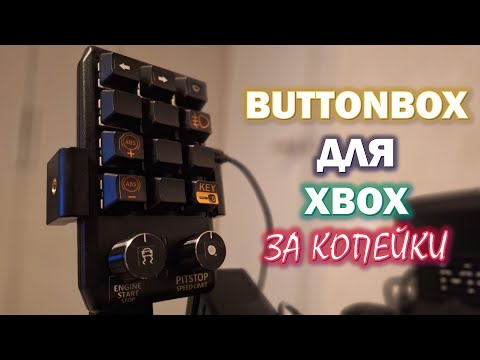 Видео: Buttonbox для Xbox за копейки!