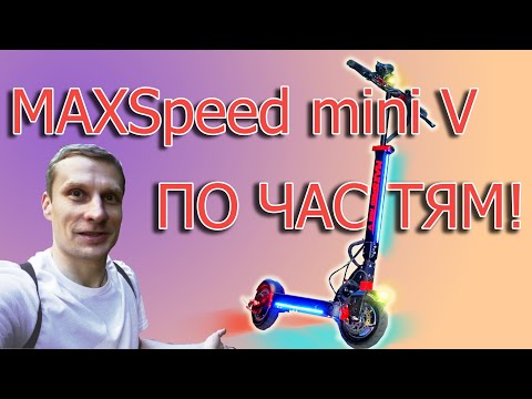 Видео: MAXSpeed mini V разбор по частям, что и как устроено.