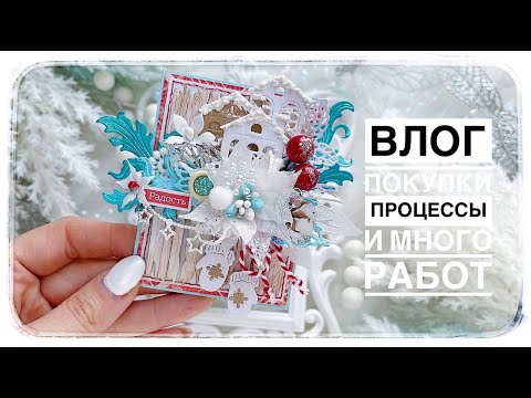 Видео: Влог/Покупки/Процессы/Новогодние открытки/Скрапбукинг