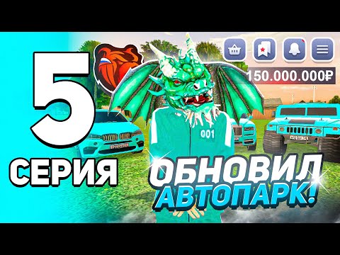 Видео: ПУТЬ ДО ТОП 1 ФАМЫ С НУЛЯ #5! - ПРОКАЧКА АВТОПАРКА СЕМЬИ НА 150.000.000! (BLACK RUSSIA)