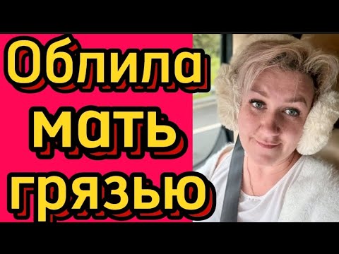 Видео: Облила мать грязью 🤦‍♀️🤡#деревенскийдневникоченьмногодетноймамы#поберуха#побируха#обзоры#