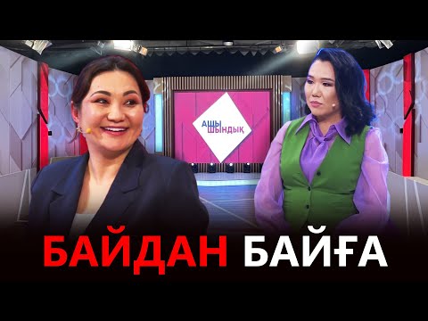 Видео: «АЩЫ ШЫНДЫҚ»: БАЙДАН БАЙҒА