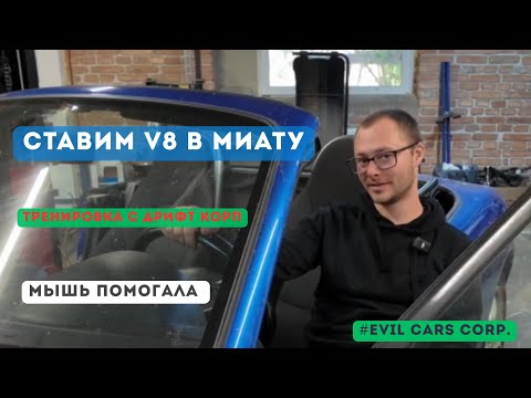 Видео: 07 недельный блог. Свап V8 в Миату. Тренировка DriftCorp.
