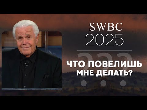 Видео: SWBC2025 Джесси Дуплантис. Что повелишь мне делать? Конференция веры. Проповедь.
