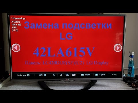 Видео: Замена подсветки LG  42LA615V  подобных, демонтаж, монтаж, доработки, тест