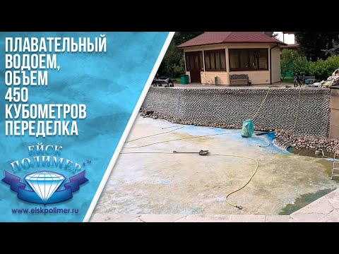 Видео: Плавательный водоем, объем 450 м3