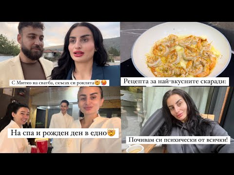 Видео: Дейли влог с приятели../СКЪСАХ СИ РОКЛЯТА МИНУТИ ПРЕДИ СВАТБАТА/