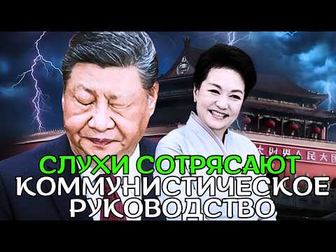 Видео: Си возвращается с опухшим лицом на фоне слухов об инсульте — что на самом деле скрывает Пэн Лиюань?