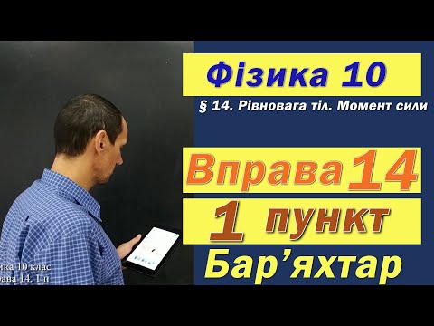 Видео: Фізика 10 клас. Вправа № 14. 1 п