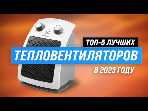 Видео: Лучшие тепловентиляторы для дома ✅ Рейтинг 2023 года 🏆 ТОП 5 тепловентиляторов для квартиры и дачи