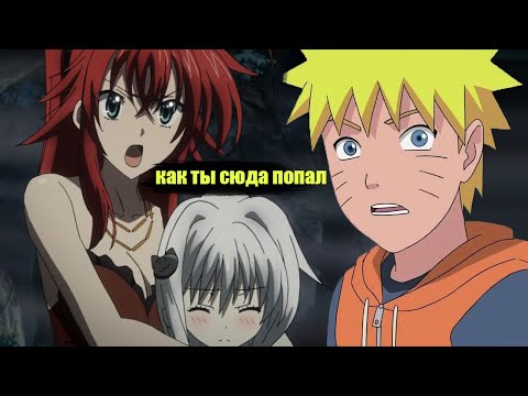 Видео: наруто забытая легенда мира DXD | альтернативный сюжет все части