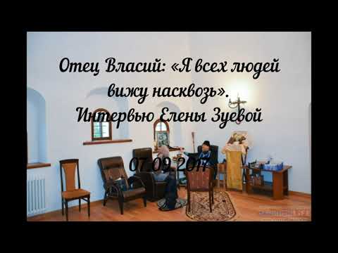 Видео: СТАРЕЦ ВЛАСИЙ: "Я всех людей вижу насквозь". Интервью Елены Зуевой. Аудио.