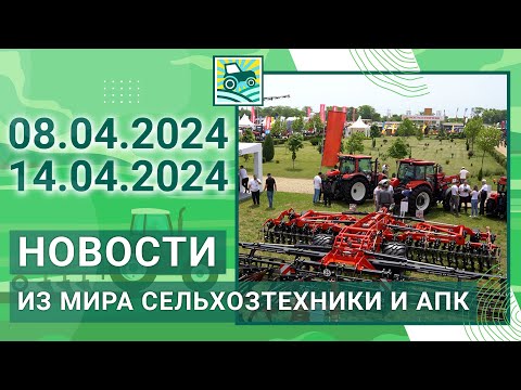 Видео: Новости из мира сельхозтехники и АПК. Итоги недели 08.04.2024 - 14.04.2024