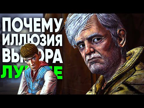 Видео: THE WALKING DEAD - ИЛЛЮЗИЯ ВЫБОРА ЛУЧШЕ, ЧЕМ ВЫБОР