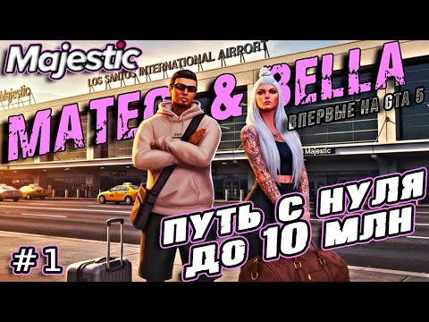 Видео: Новые лица в штате | Mateo & Bella GTA5 MAJESTIC RP | ПУТЬ НОВИЧКА GTA V RP #gtarp