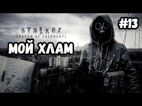 Видео: МОЙ ХЛАМ►S.T.A.L.K.E.R. SHADOW OF CHERNOBYL►СЛОЖНОСТЬ: МАСТЕР►#13