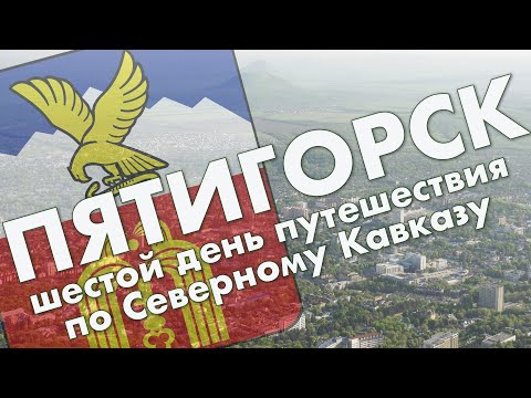 Видео: Пятигорск: прогулка по центру города, гора Машук, озеро Провал, некрополь – обзор города в мае 2021