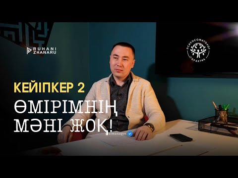 Видео: #2 КЕЙІПКЕР: ӨМІРІМНІҢ МӘНІ ЖОҚ❌ / Алмас АҚЫН рухани ұстаз, ПСП