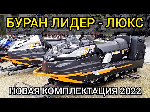 Видео: ОБЗОР снегохода РМ Буран Лидер АДЕ в комплектации XE