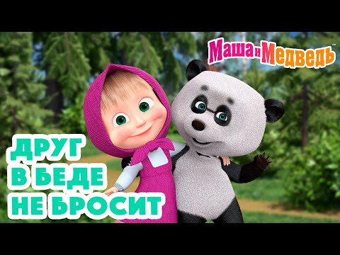 Видео: Маша и Медведь 💙🤝 Друг в беде не бросит 🤝💙 Коллекция серий про Машу 🎬