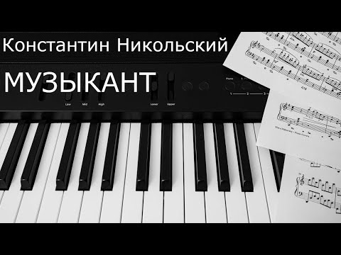 Видео: Константин Никольский - Музыкант / Konstantin Nikolsky - Musician