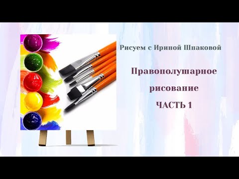 Видео: Правополушарное рисование. Часть 1