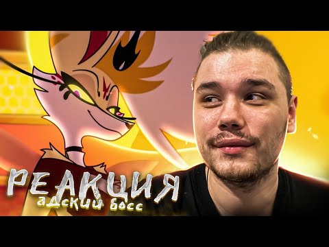 Видео: КАК ЖЕ ОНА ХОРОША | РЕАКЦИЯ на АДСКИЙ БОСС 1 Сезон 8 Серия (АЦЦКИЙ БОСС)