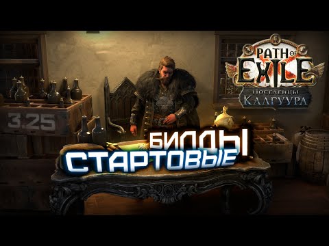 Видео: Извечный вопрос  -  а кем стартовать?!  | Path of Exile: Поселенцы Калгуура  3.25