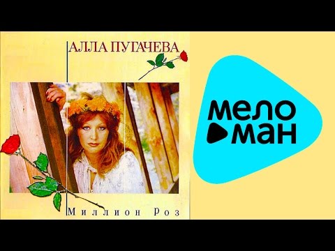 Видео: Алла Пугачева - Миллион роз (Альбом 1983)