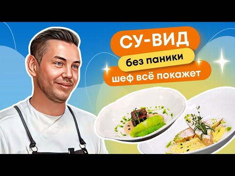 Видео: Как готовить по технологии су-вид | Полный гайд от бренд-шефа
