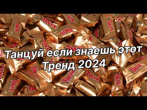 Видео: Танцуй если знаешь этот тренд 2024 года