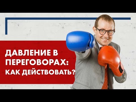 Видео: Давление в переговорах. Работа с возражениями